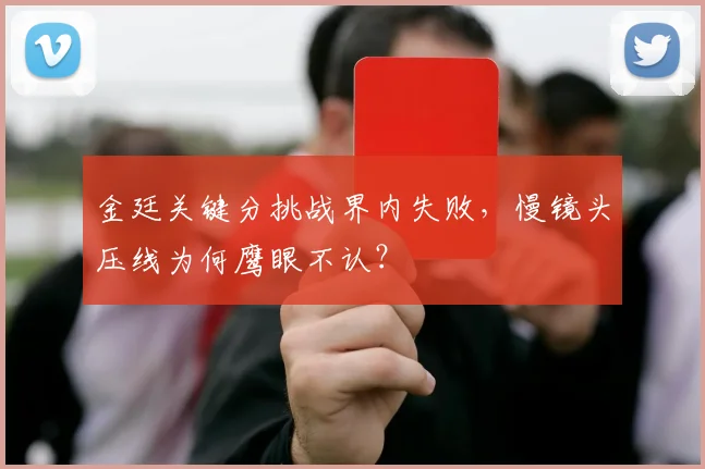 金廷关键分挑战界内失败，慢镜头压线为何鹰眼不认？