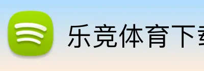 乐竞体育下载 logo